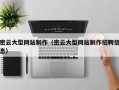 朔州密云大型网站制作（密云大型网站制作招聘信息）