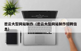 朔州密云大型网站制作（密云大型网站制作招聘信息）